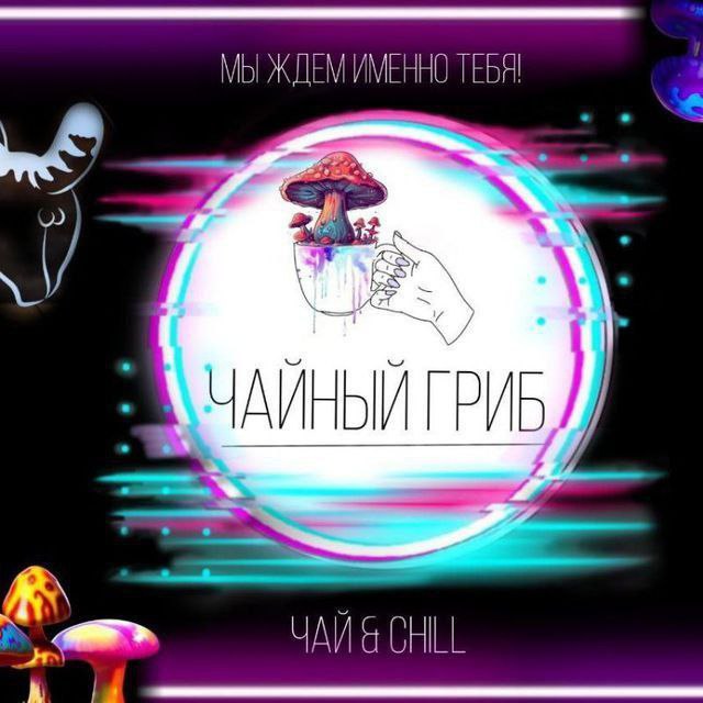 ЧАЙНЫЙ ГРИБ